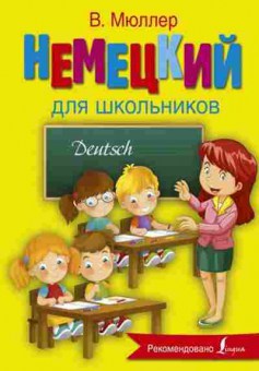 Книга Нем.яз. д/шк. Мюллер В., б-2797, Баград.рф
